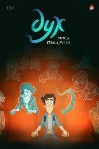 Дух моей общаги онлайн